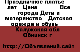 Праздничное платье 4-5 лет › Цена ­ 1 500 - Все города Дети и материнство » Детская одежда и обувь   . Калужская обл.,Обнинск г.